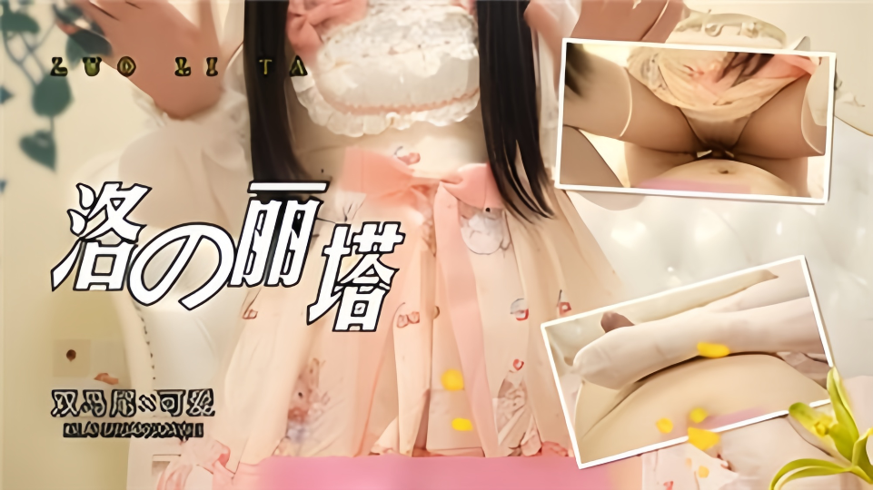 洛丽塔双马尾的可爱