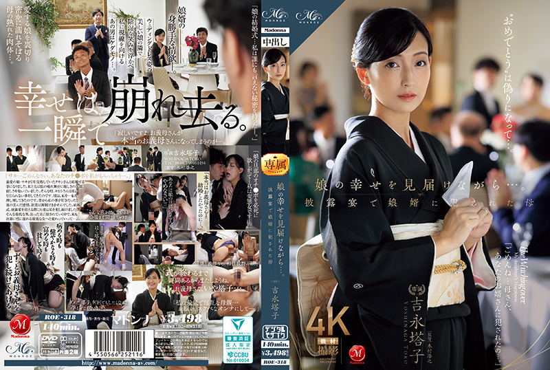 【中文】在见证女儿幸福的同时… 在婚宴上被女婿强奸的母亲~吉永塔子~ROE-318