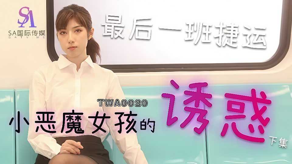 【SA国际传媒】最后一班捷运.恶魔女孩的诱惑.下集【TWA0020】