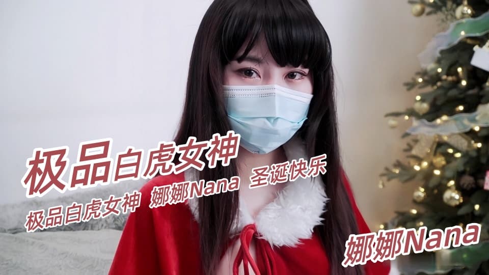 极品白虎女神台北【娜娜Nana】圣诞快乐
