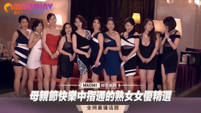 母亲节特供：中指通人妻熟女骚妇禁忌乱伦精选