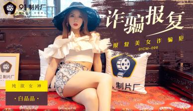 国产AV91CM096：白晶晶诈骗报复的激情诱惑大片！