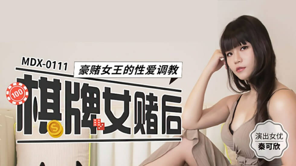 棋牌女赌后豪赌女王的性爱调教秦可欣